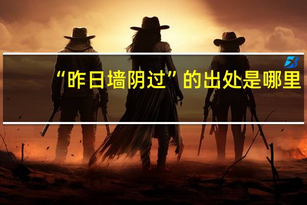 “昨日墙阴过”的出处是哪里