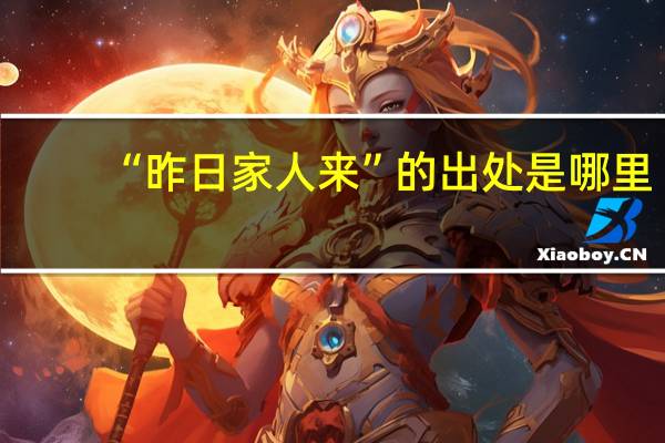 “昨日家人来”的出处是哪里