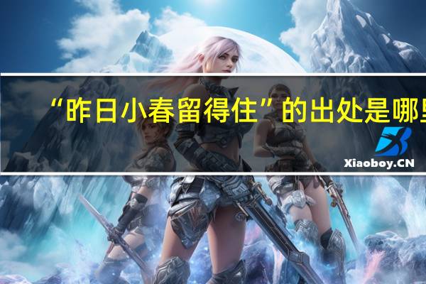 “昨日小春留得住”的出处是哪里