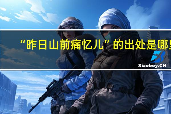 “昨日山前痛忆儿”的出处是哪里