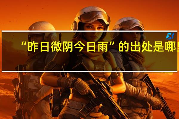 “昨日微阴今日雨”的出处是哪里