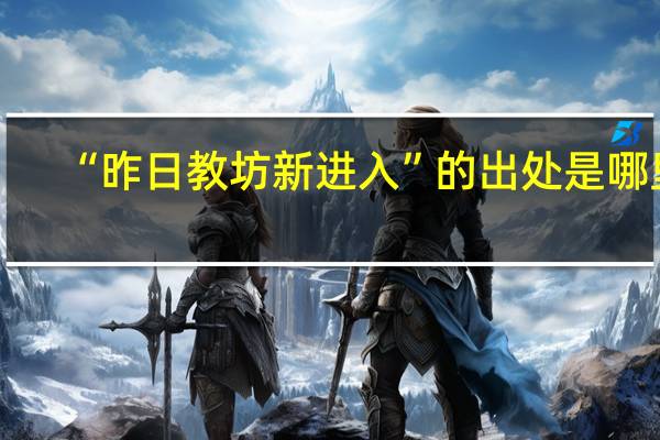 “昨日教坊新进入”的出处是哪里