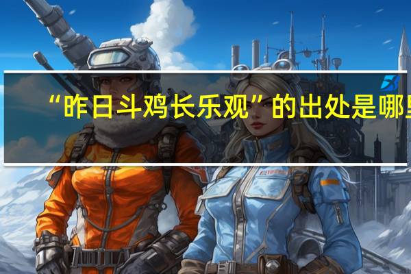 “昨日斗鸡长乐观”的出处是哪里