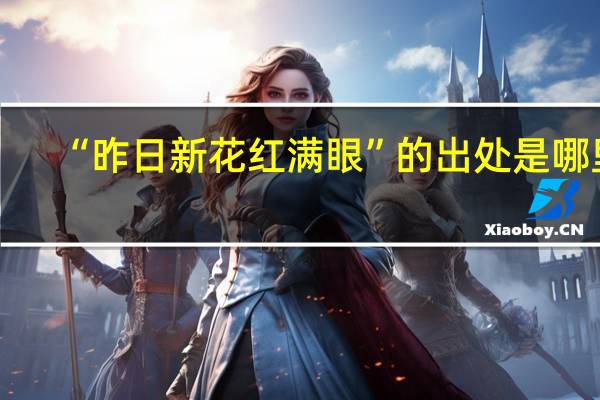“昨日新花红满眼”的出处是哪里