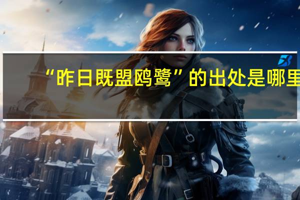 “昨日既盟鸥鹭”的出处是哪里