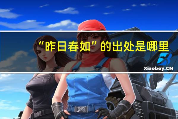 “昨日春如”的出处是哪里