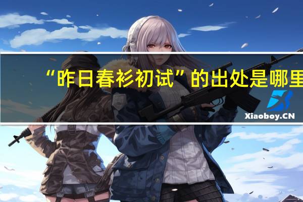 “昨日春衫初试”的出处是哪里