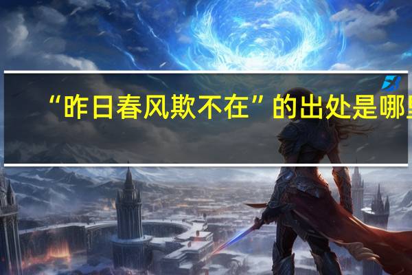 “昨日春风欺不在”的出处是哪里