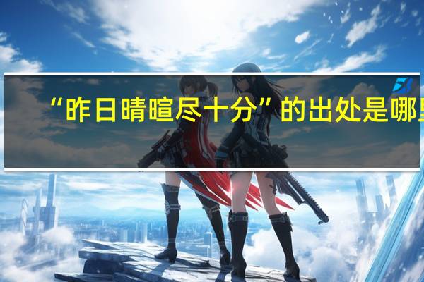 “昨日晴暄尽十分”的出处是哪里