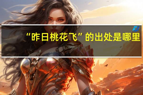 “昨日桃花飞”的出处是哪里
