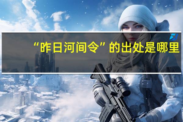 “昨日河间令”的出处是哪里