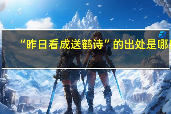 “昨日看成送鹤诗”的出处是哪里