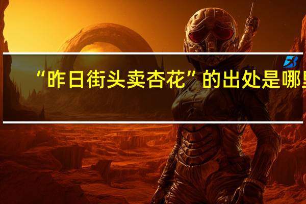 “昨日街头卖杏花”的出处是哪里