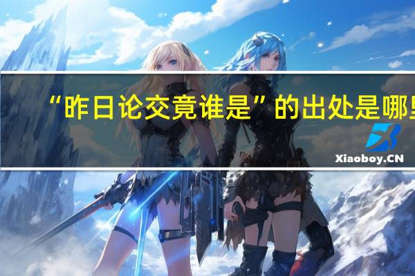 “昨日论交竟谁是”的出处是哪里