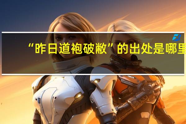 “昨日道袍破敝”的出处是哪里