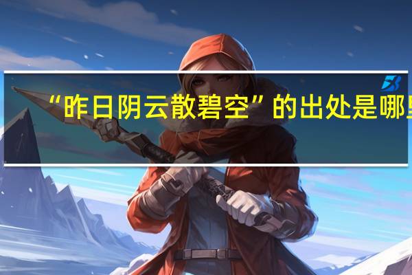 “昨日阴云散碧空”的出处是哪里