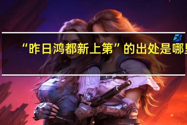 “昨日鸿都新上第”的出处是哪里