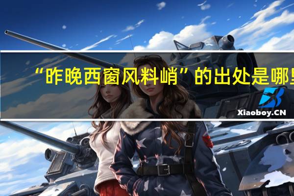 “昨晚西窗风料峭”的出处是哪里