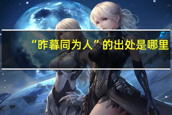 “昨暮同为人”的出处是哪里