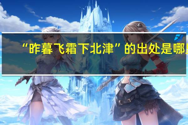 “昨暮飞霜下北津”的出处是哪里