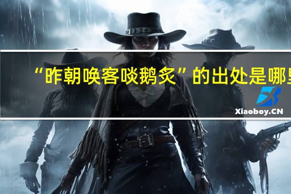 “昨朝唤客啖鹅炙”的出处是哪里