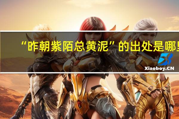 “昨朝紫陌总黄泥”的出处是哪里
