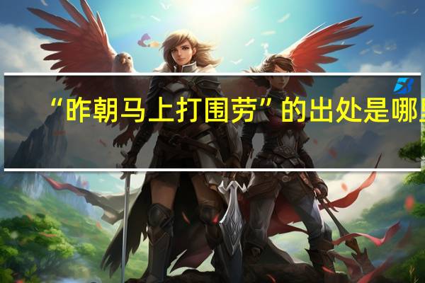 “昨朝马上打围劳”的出处是哪里