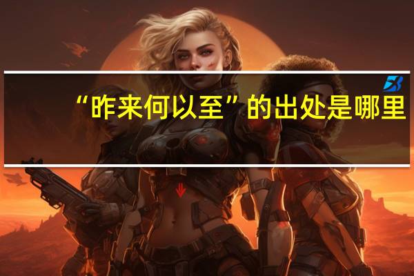 “昨来何以至”的出处是哪里