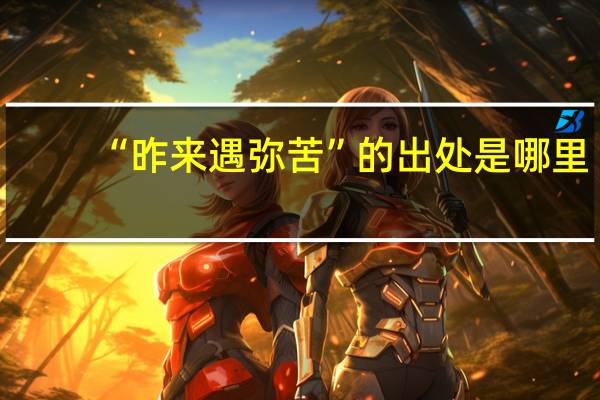 “昨来遇弥苦”的出处是哪里