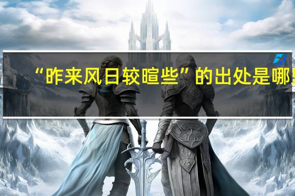 “昨来风日较暄些”的出处是哪里
