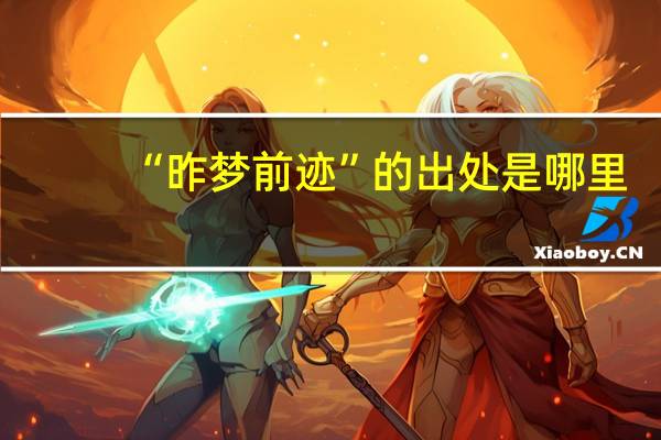 “昨梦前迹”的出处是哪里