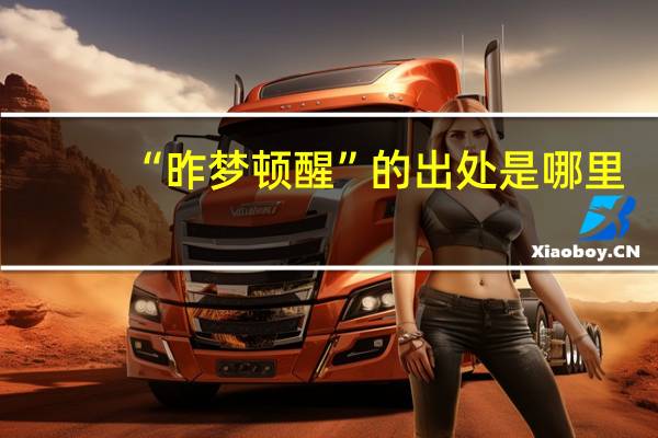 “昨梦顿醒”的出处是哪里