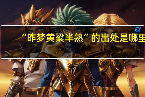 “昨梦黄粱半熟”的出处是哪里