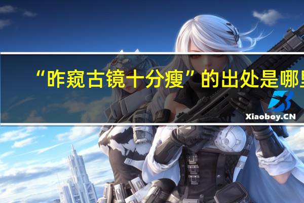 “昨窥古镜十分瘦”的出处是哪里