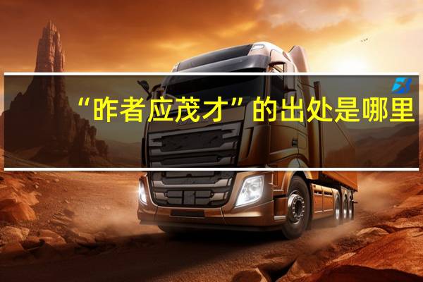 “昨者应茂才”的出处是哪里