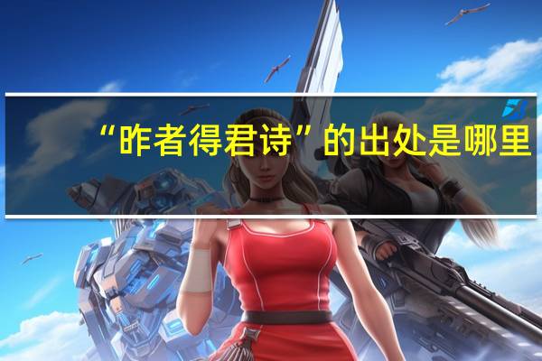 “昨者得君诗”的出处是哪里