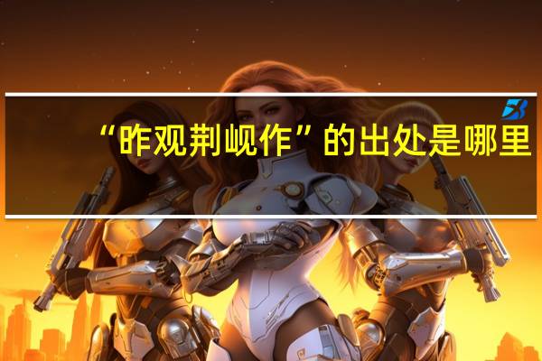 “昨观荆岘作”的出处是哪里
