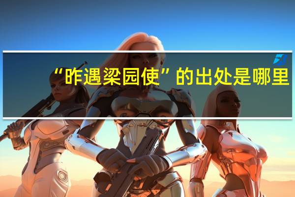 “昨遇梁园使”的出处是哪里