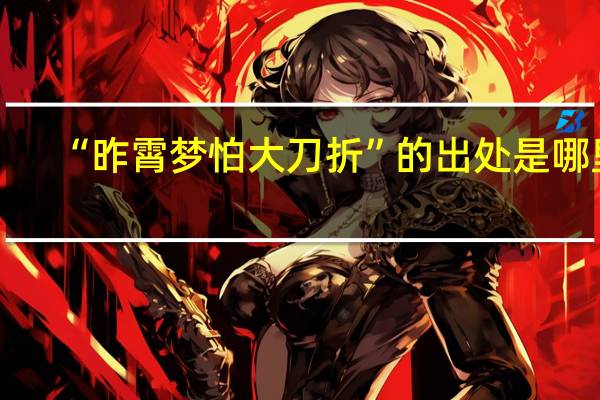 “昨霄梦怕大刀折”的出处是哪里