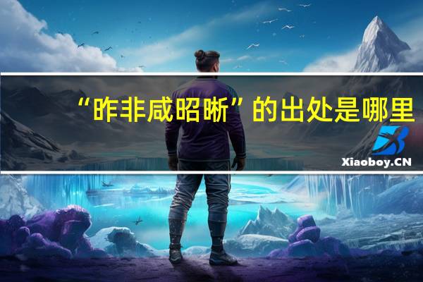 “昨非咸昭晰”的出处是哪里