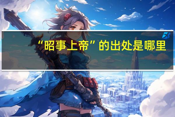 “昭事上帝”的出处是哪里