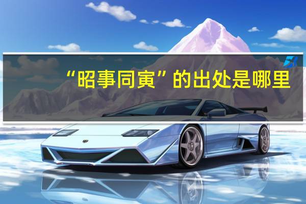 “昭事同寅”的出处是哪里