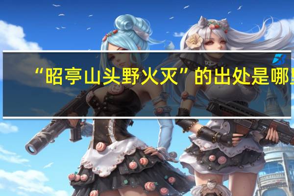 “昭亭山头野火灭”的出处是哪里