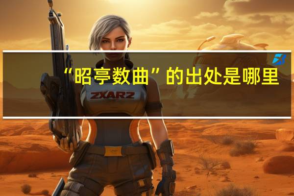 “昭亭数曲”的出处是哪里