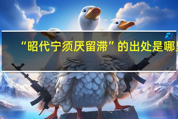 “昭代宁须厌留滞”的出处是哪里