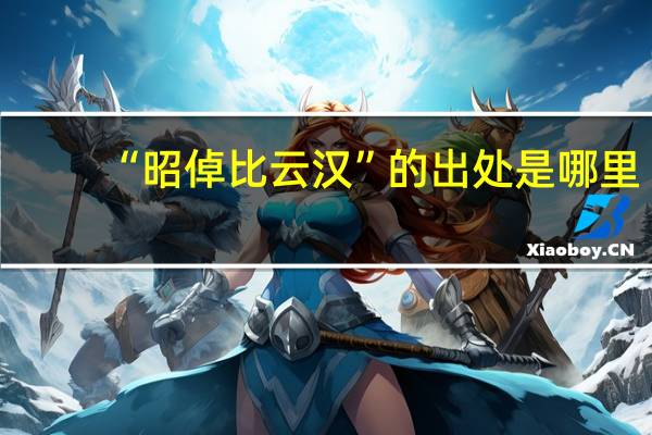 “昭倬比云汉”的出处是哪里