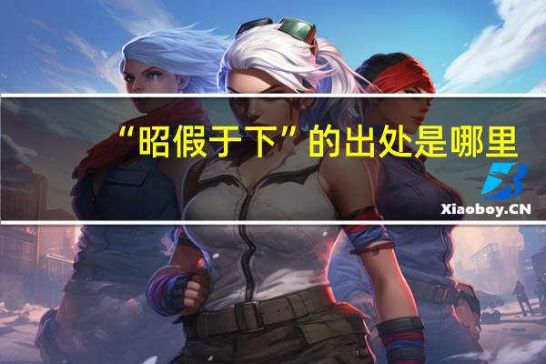 “昭假于下”的出处是哪里