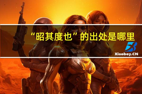 “昭其度也”的出处是哪里