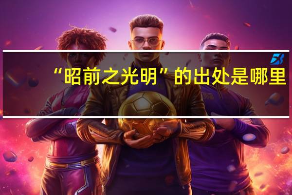 “昭前之光明”的出处是哪里