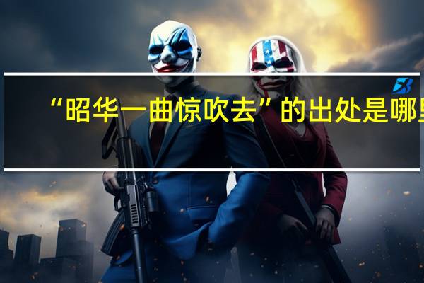 “昭华一曲惊吹去”的出处是哪里
